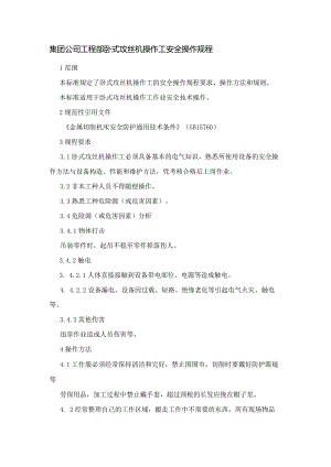 集团公司工程部卧式攻丝机操作工安全操作规程.docx
