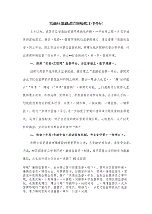 营商环境联动监督模式工作介绍.docx