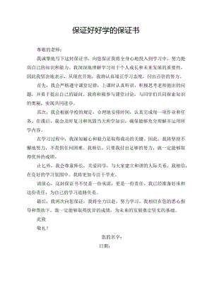 保证好好学的保证书500字.docx