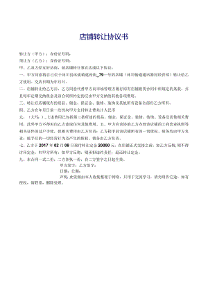店铺转让协议书.docx