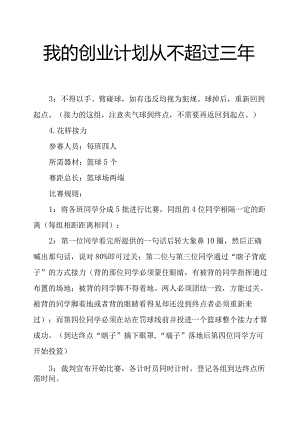 我的创业计划从不超过三年.docx