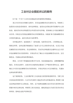 工会对企业提起诉讼的案例.docx
