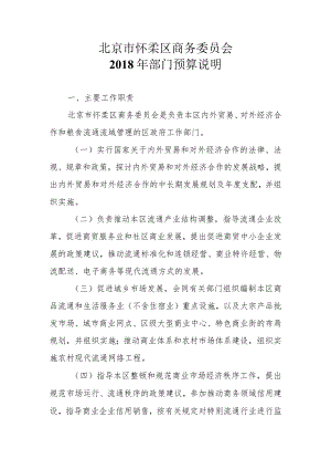 北京市怀柔区商务委员会-2018年部门预算说明-一、主要工作职责-北京-....docx