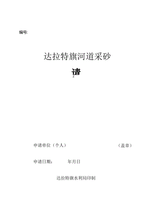 达拉特旗河道采砂申请书.docx