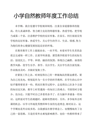 小学自然教师年度工作总结.docx