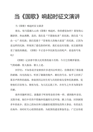 当《国歌》响起时征文演讲.docx