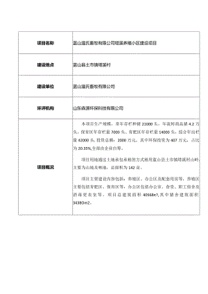 蓝山温氏畜牧有限公司塔溪养殖小区建设项目.docx