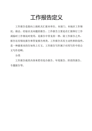 工作报告定义.docx