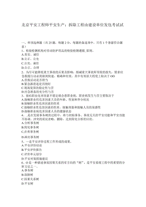北京安全工程师安全生产：拆除工程由建设单位发包考试试题.docx
