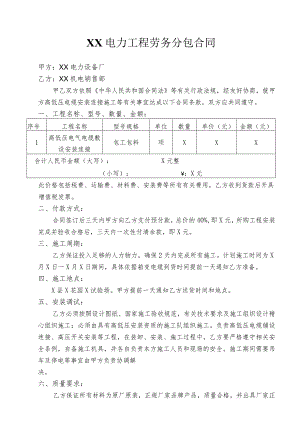 XX电力工程劳务分包合同（2023年）.docx