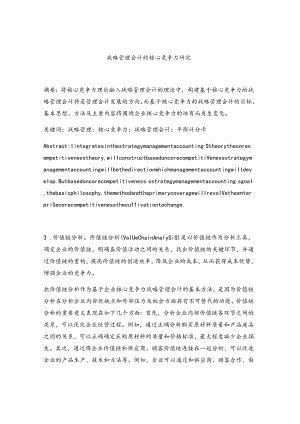 战略管理会计的核心竞争力研究.docx