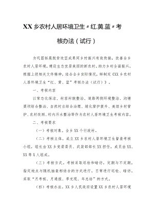 XX乡农村人居环境卫生“红、黄、蓝”考核办法.docx