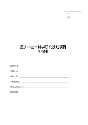 重庆市艺术科学研究规划项目申报书.docx