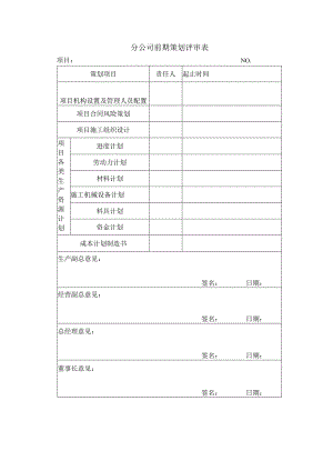 房地产公司总承包项目分公司前期策划评审表.docx