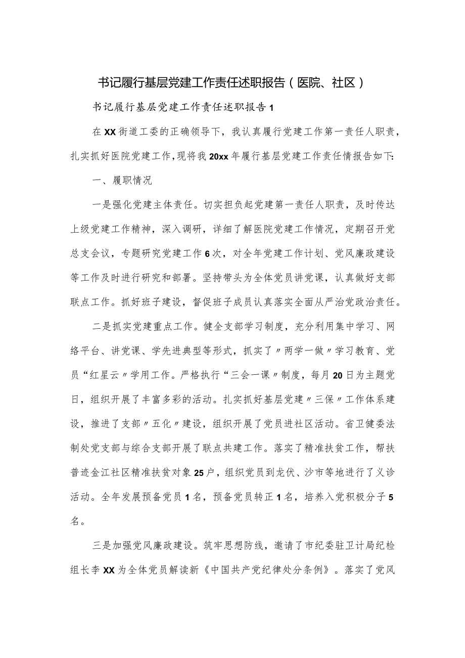 书记履行基层党建工作责任述职报告（医院、社区）.docx_第1页