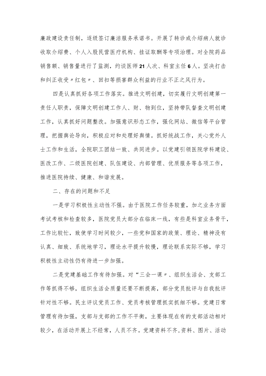 书记履行基层党建工作责任述职报告（医院、社区）.docx_第2页