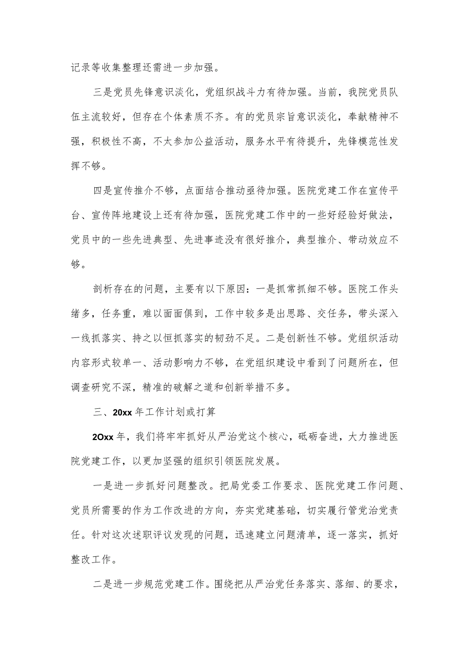 书记履行基层党建工作责任述职报告（医院、社区）.docx_第3页