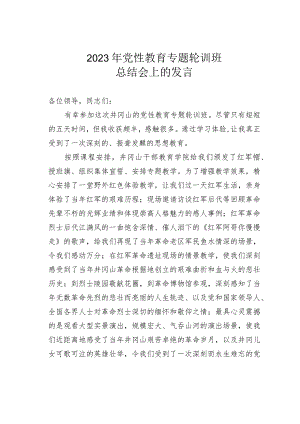 2023年党性教育专题轮训班总结会上的发言.docx