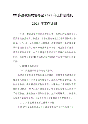 XX乡县教育局督导室2023年工作总结及2024年工作计划.docx