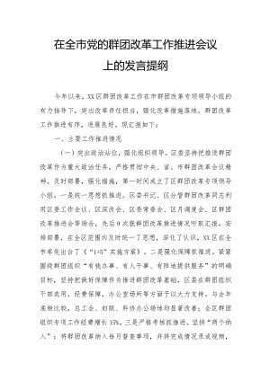 在全市党的群团改革工作推进会议上的发言提纲.docx
