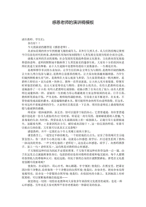 感恩老师的演讲稿模板.docx