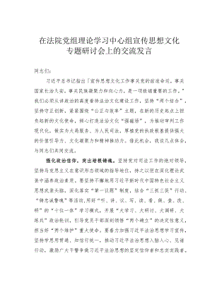 在法院党组理论学习中心组宣传思想文化专题研讨会上的交流发言.docx