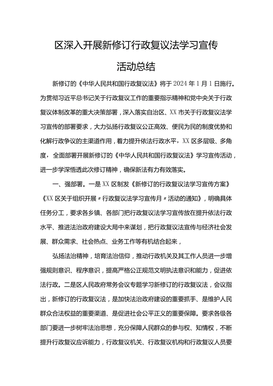 区深入开展新修订行政复议法学习宣传活动总结.docx_第1页