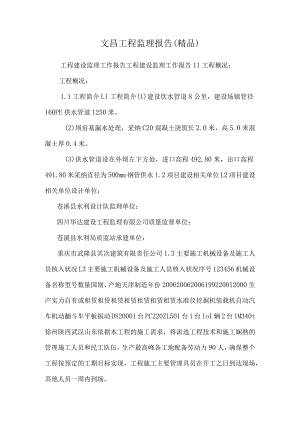 文昌工程监理报告（精品）.docx