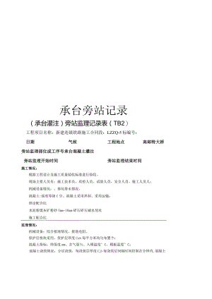 承台旁站记录.docx