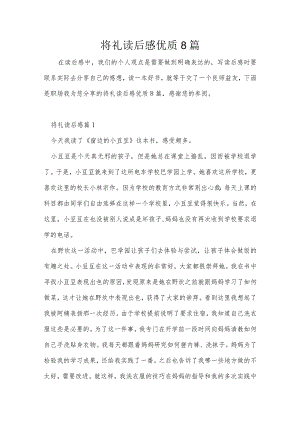 将礼读后感优质8篇.docx