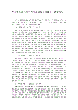 在全市理论武装工作高质量发展座谈会上的交流发言.docx