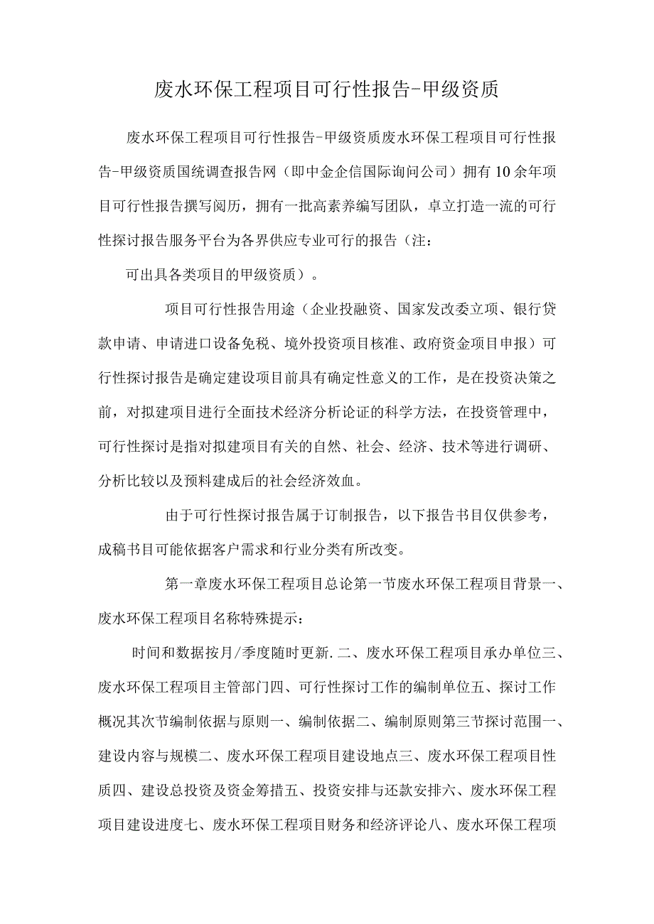 废水环保工程项目可行性报告-甲级资质.docx_第1页