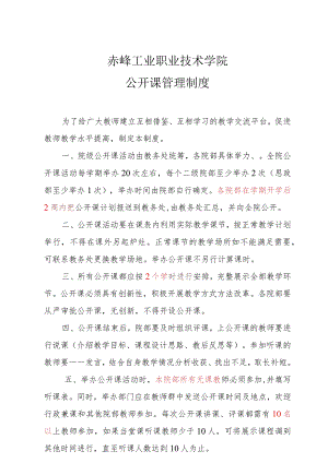 赤峰工业职业技术学院教务处函件20223号2022年2月17日赤峰工业职业技术学院公开课管理制度.docx