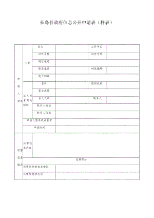 长岛县政府信息公开申请表样表.docx