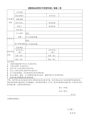 道路客运经营许可变更申请备案表.docx