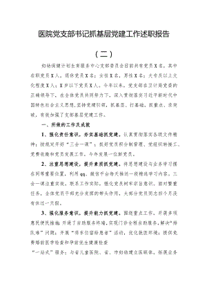 医院党支部书记抓基层党建工作述职.docx