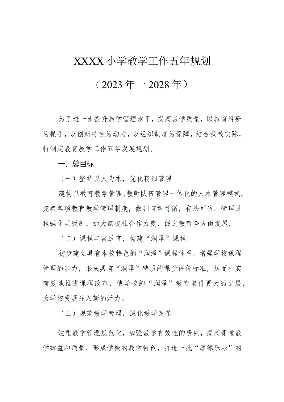 小学教学工作五年规划（2023年—2028年）.docx_第1页