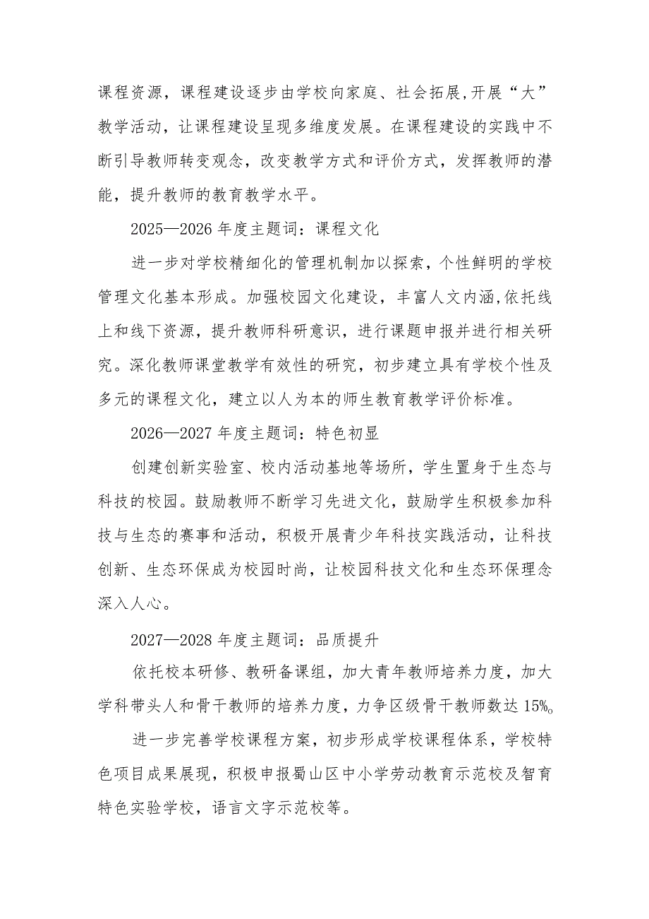 小学教学工作五年规划（2023年—2028年）.docx_第3页
