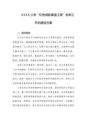 小学“红色领航青蓝工程”名师工作坊建设方案.docx