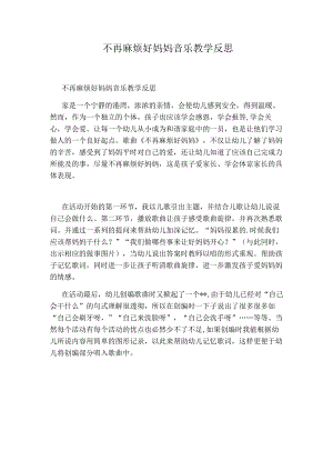 不再麻烦好妈妈音乐教学反思.docx