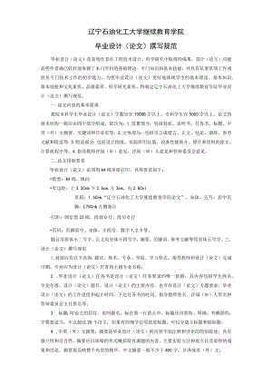 辽宁石油化工大学继续教育学院毕业设计论文撰写规范.docx