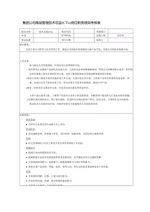 集团公司高层管理技术总监(CTO)岗位职责绩效考核表.docx