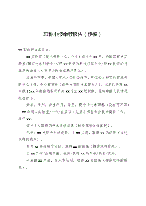 职称申报举荐报告模板.docx