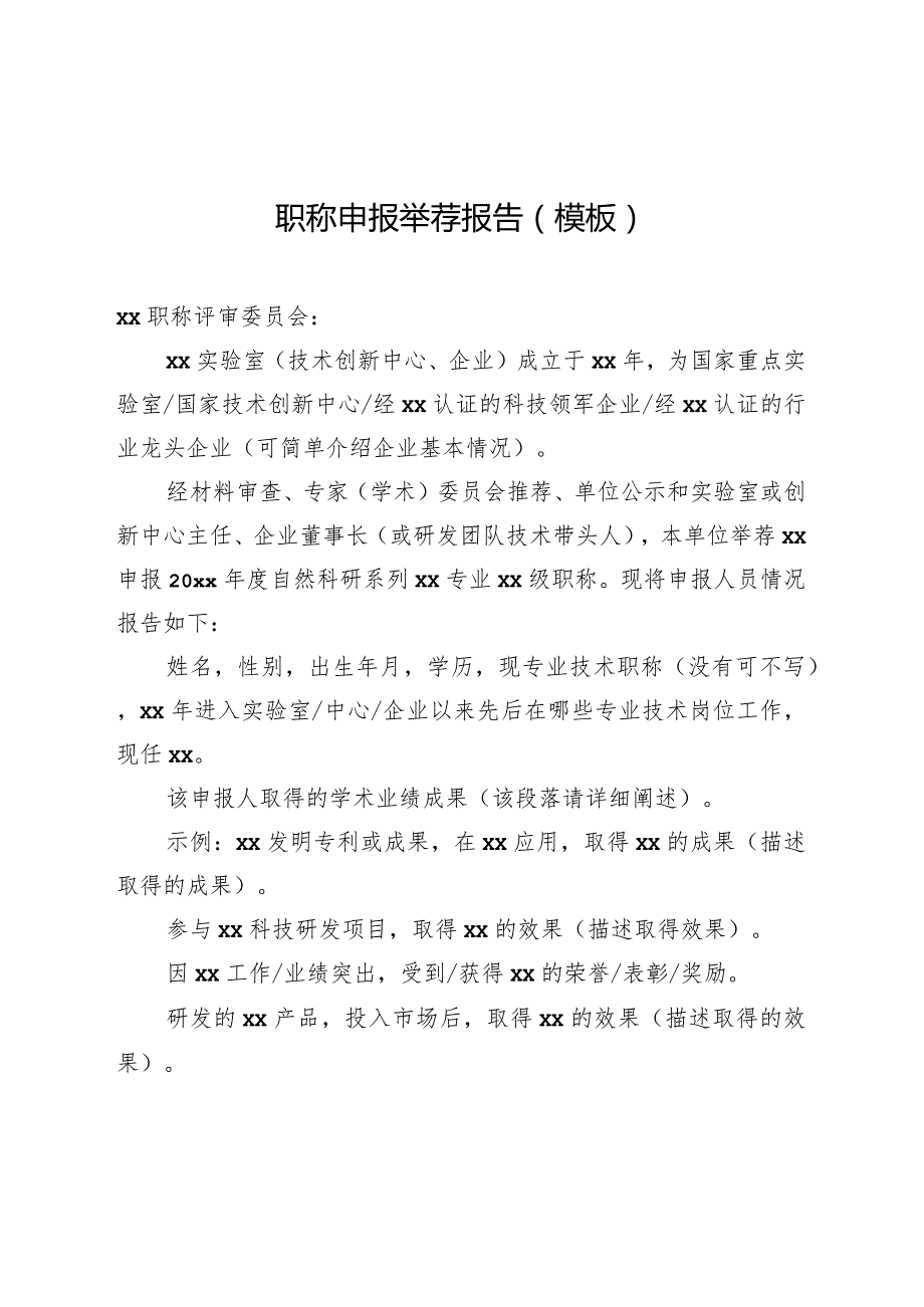 职称申报举荐报告模板.docx_第1页