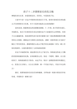 家长在孩子圆锁时的发言稿.docx