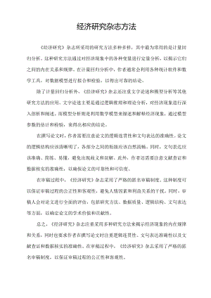 经济研究杂志 方法.docx