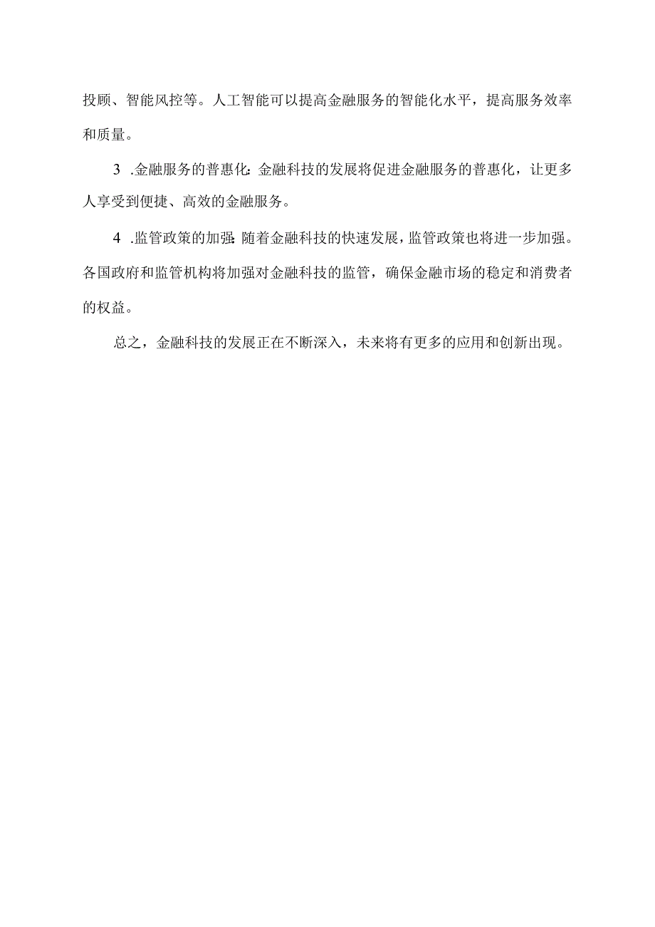 金融科技发展现状趋势.docx_第2页
