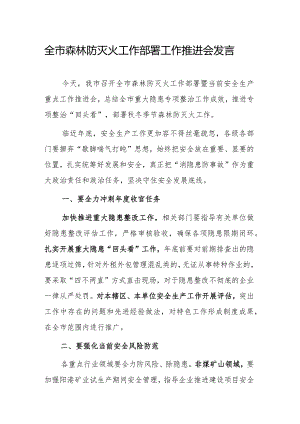 全市森林防灭火工作部署工作推进会发言.docx