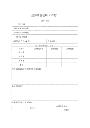 经济效益证明样表.docx