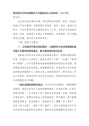 某区委书记在区委重点工作推进会议上的讲话.docx